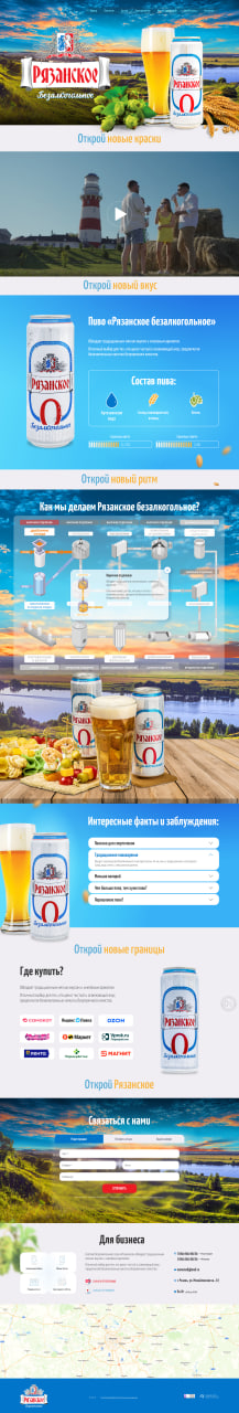 Промосайт для продукта Безалкогольное пиво "Рязанское"